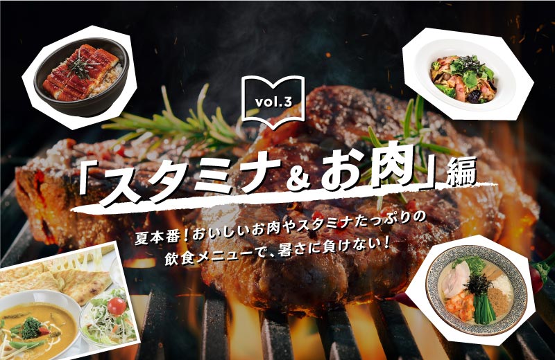 スタミナ&お肉