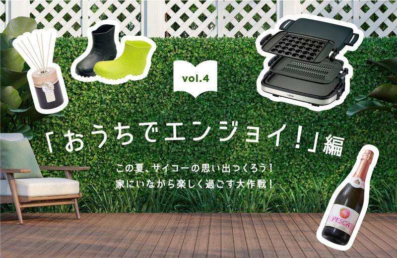おうちでエンジョイ!