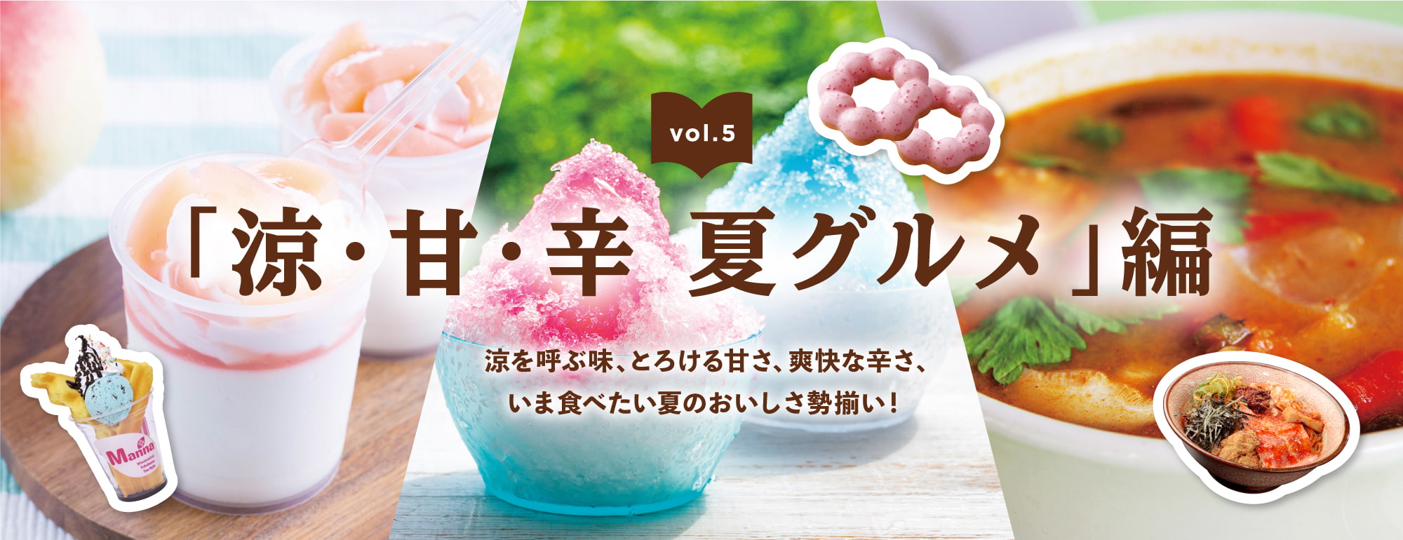 涼・甘・辛 夏グルメ