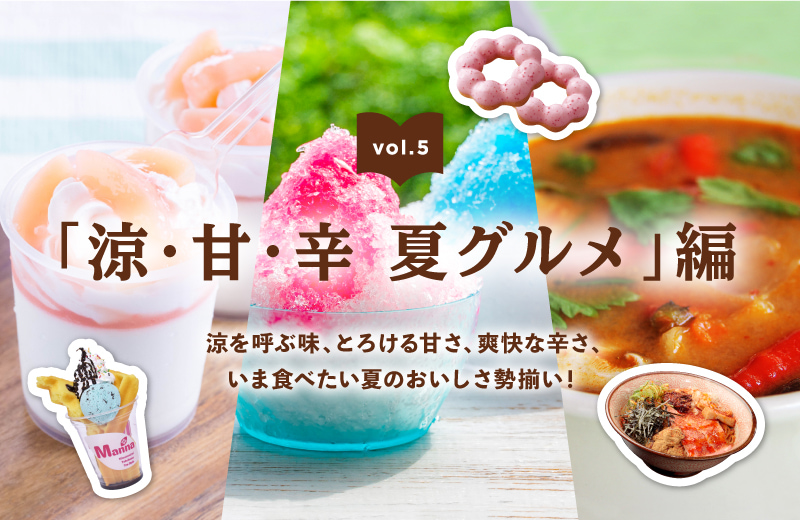 涼・甘・辛 夏グルメ