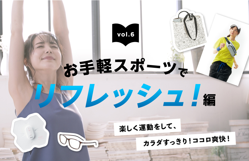 お手軽スポーツでリフレッシュ!