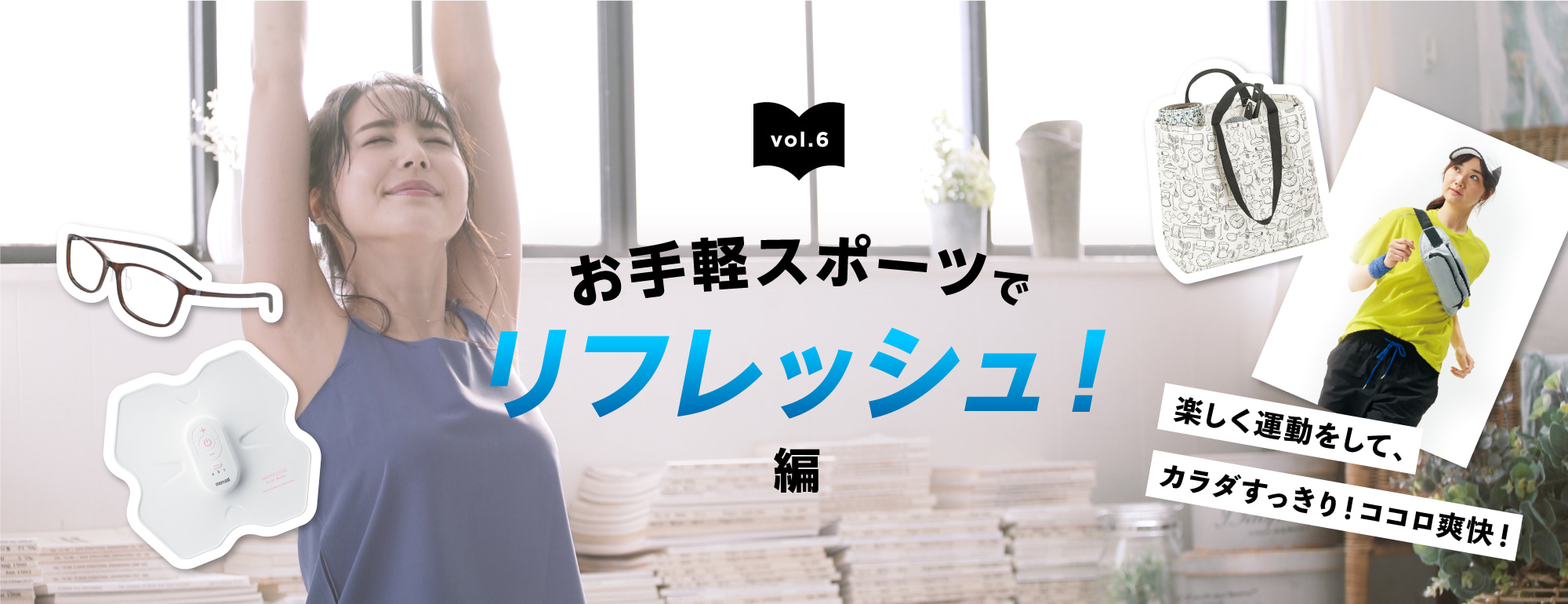 お手軽スポーツでリフレッシュ!