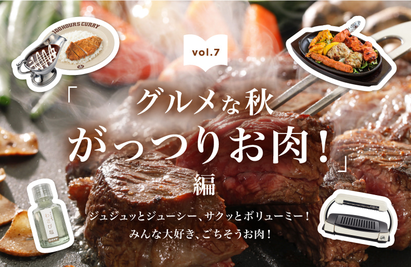 グルメな秋 がっつりお肉!