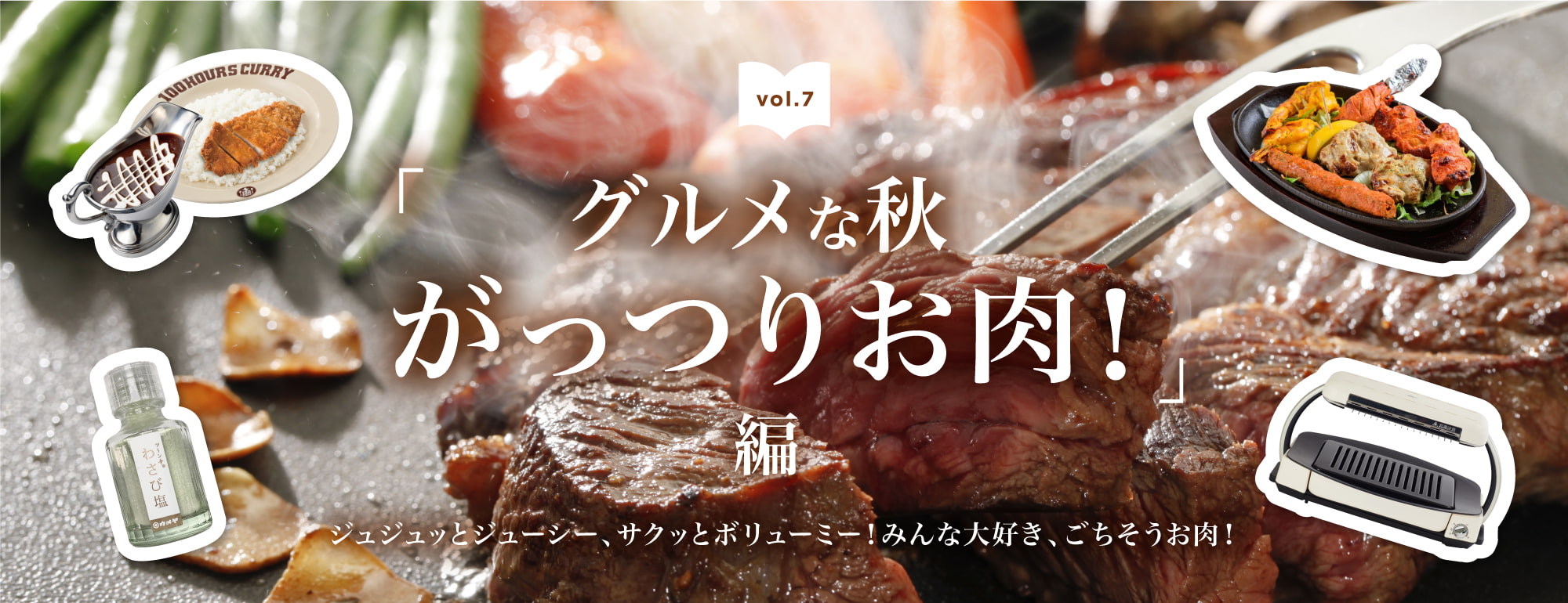 グルメな秋 がっつりお肉!