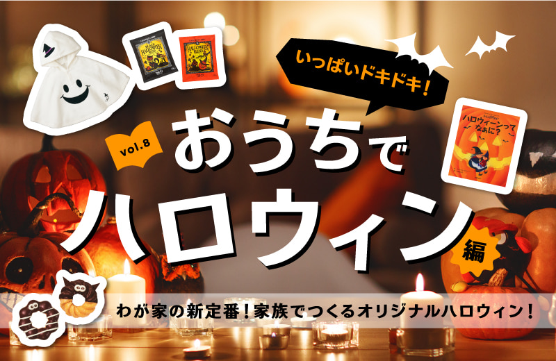いっぱいドキドキ! おうちでハロウィン編