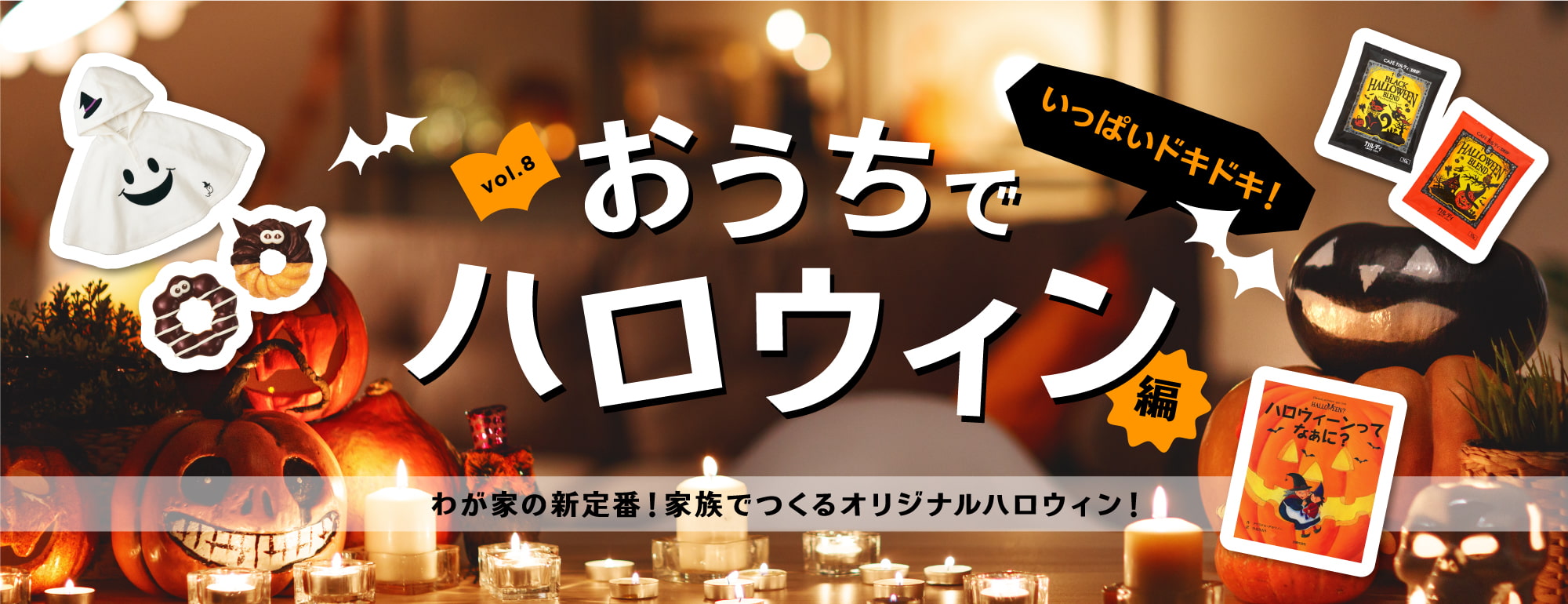 いっぱいドキドキ! おうちでハロウィン編