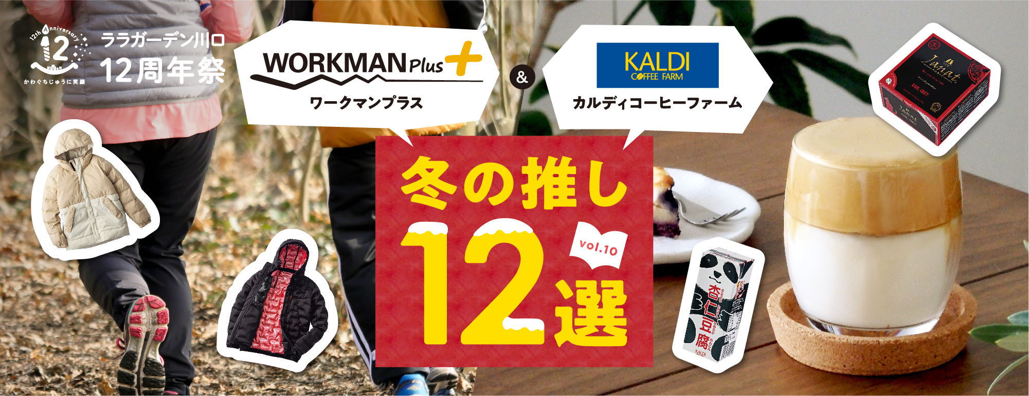 ワークマンプラス&カルディコーヒーファーム 冬の推し12選