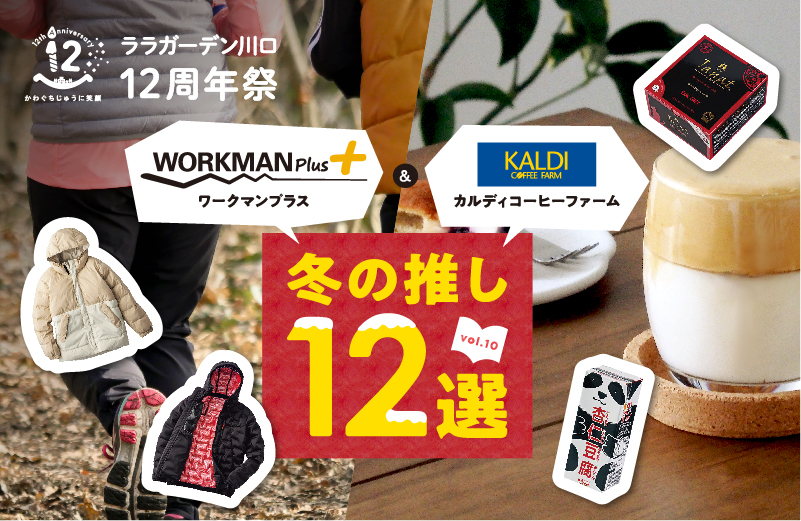 ワークマンプラス&カルディコーヒーファーム 冬の推し12選