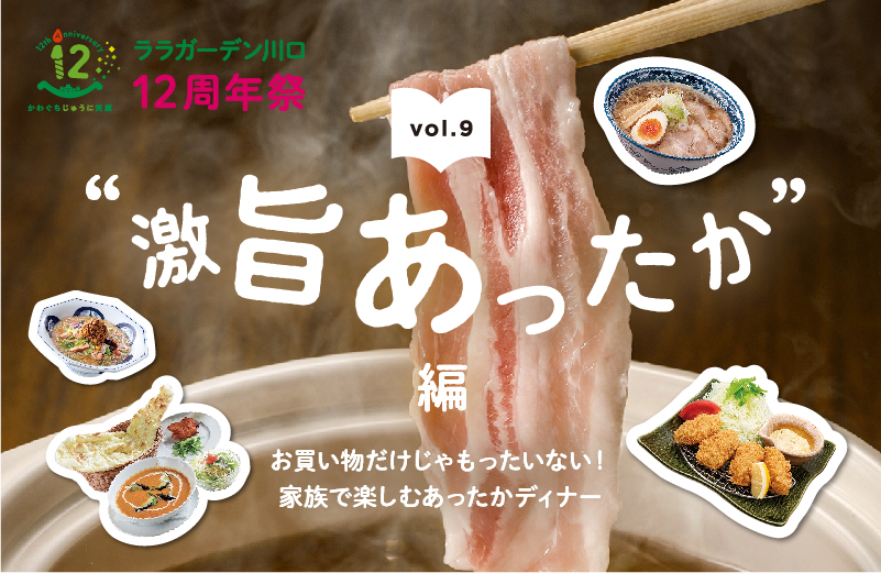 「激旨あったか」編