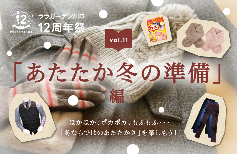 あたたか冬の準備