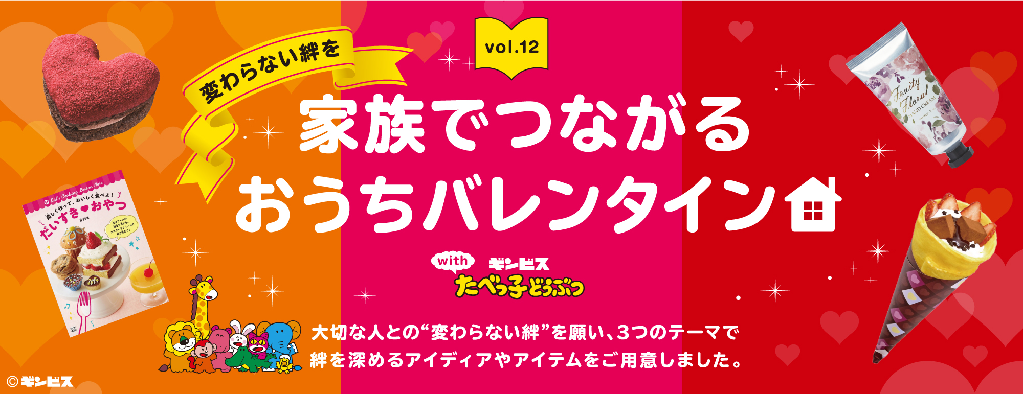 「変わらない絆を。家族でつながるおうちバレンタイン!」編