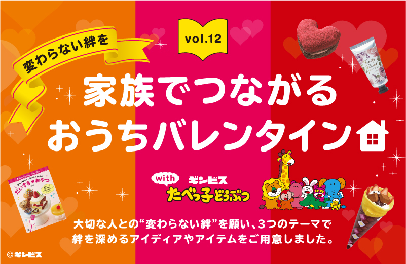 「変わらない絆を。家族でつながるおうちバレンタイン!」編