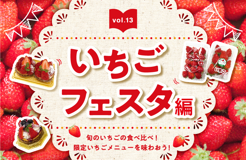Vol.13 「いちごフェスタ」編